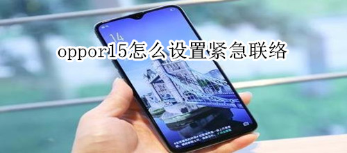 oppor15怎么设置紧急联络