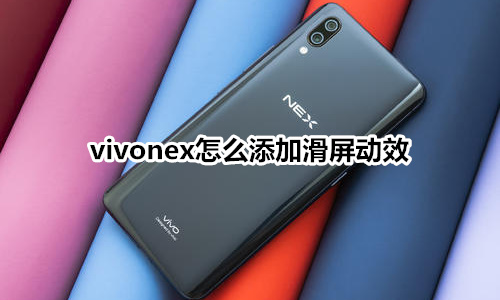 vivonex怎么添加滑屏动效