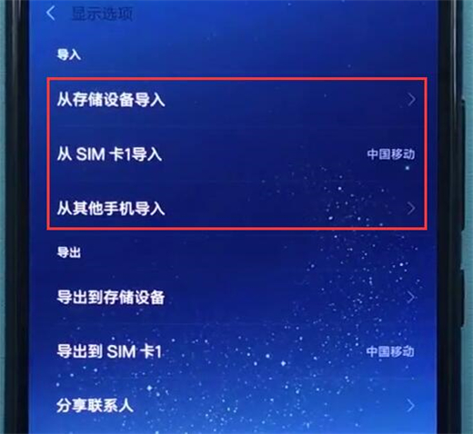小米play怎么导入联系人