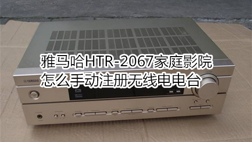 雅马哈HTR-2067家庭影院怎么手动注册无线电电台