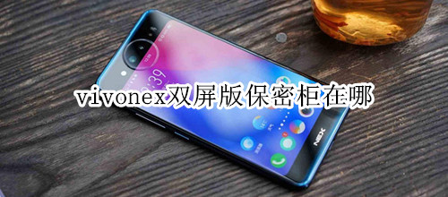 vivonex双屏版保密柜在哪