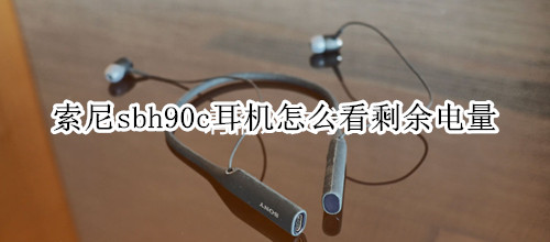 索尼sbh90c耳机怎么看剩余电量