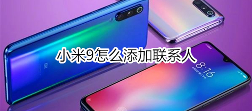 小米9怎么添加联系人