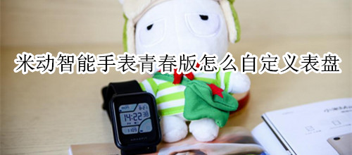 米动智能手表青春版怎么自定义表盘背景