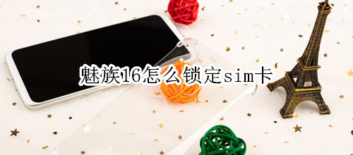 魅族16怎么锁定sim卡