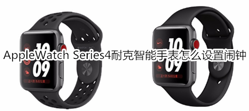 Apple Watch Series 4 耐克智能手表怎么设置闹钟