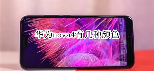 华为nova4有几种颜色