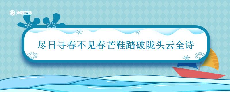 尽日寻春不见春芒鞋踏破陇头云全诗 尽日寻春不见春芒鞋踏破陇头云译文