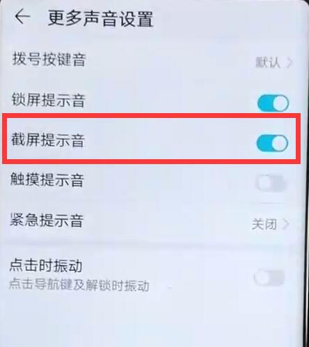 荣耀手机截屏声音怎么关