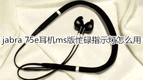 jabra 75e耳机ms版忙碌指示灯怎么用