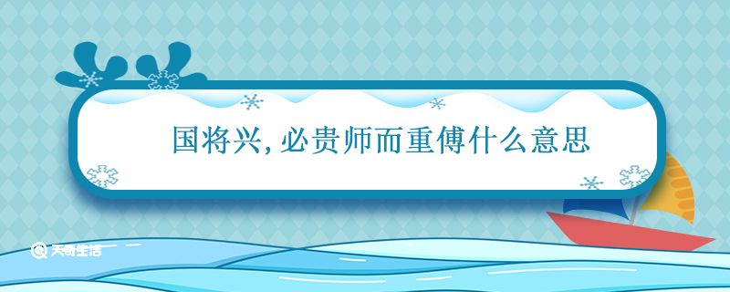 国将兴必贵师而重傅什么意思 国将兴必贵师而重傅的意思