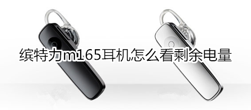 缤特力m165耳机怎么看剩余电量