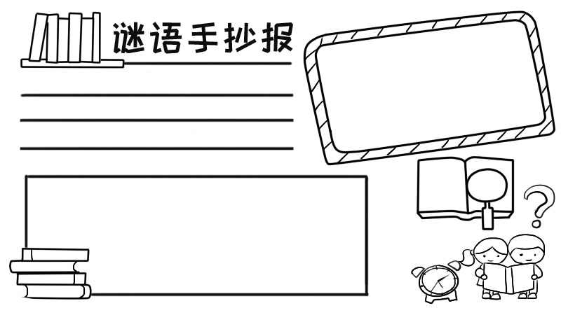 谜语手抄报内容,谜语手抄报内容画法