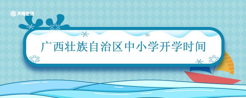 广西壮族自治区中小学开学时间 2021广西中小学开学时间