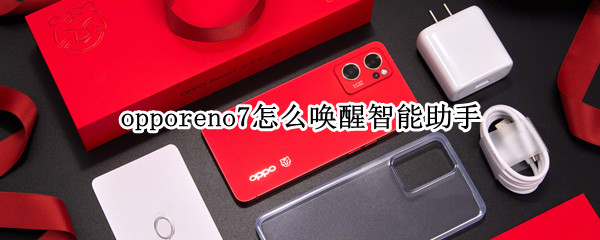 opporeno7怎么唤醒智能助手 oppoReno6语音助手怎么唤醒