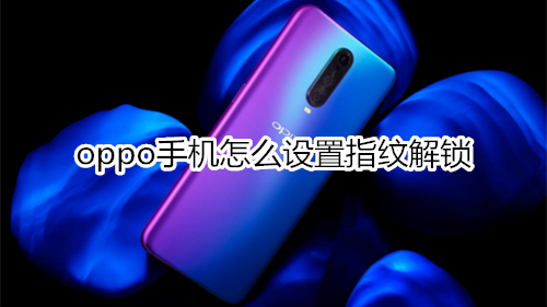 oppo手机怎么设置指纹解锁