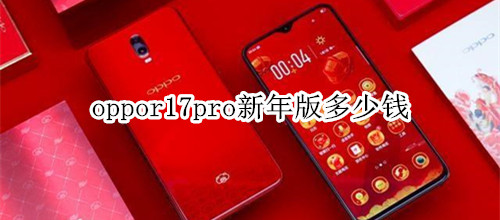 oppor17pro新年版多少钱