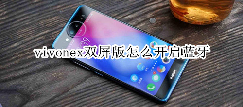 vivonex双屏版怎么开启蓝牙