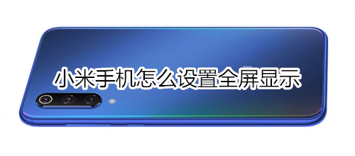 小米手机怎么设置全屏显示
