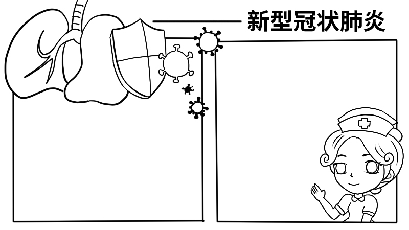 新型冠状肺炎手抄报内容 新型冠状肺炎手抄报内容画法