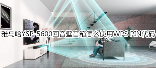 雅马哈YSP-5600回音壁音箱怎么使用WPS PIN代码