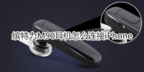 缤特力M90耳机怎么连接iPhone