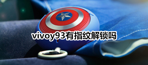 vivoy93有指纹解锁吗