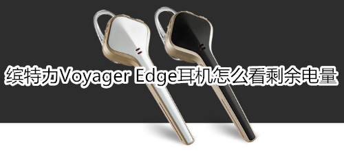 缤特力Voyager Edge耳机怎么看剩余电量