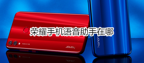 荣耀手机语音助手在哪