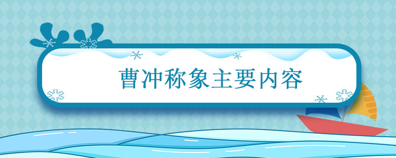 曹冲称象主要内容 曹冲称象主要写了什么