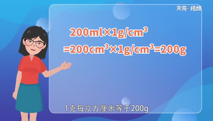  200毫升是多少克   200毫升是多少克