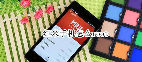 红米手机怎么root
