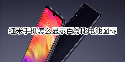 红米手机怎么显示百分比电池图标