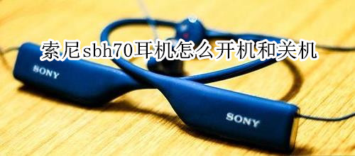 索尼sbh70耳机怎么开机和关机