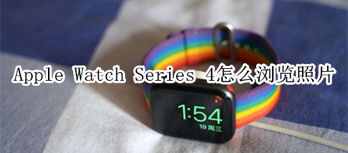 Apple Watch Series 4 耐克智能手表怎么浏览照片