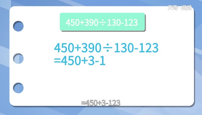 450+390÷130-123的运算顺序  450+390÷130-123的运算顺序