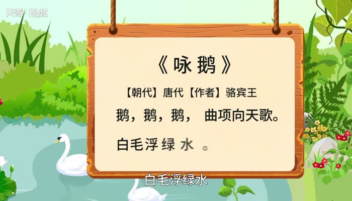 咏鹅赏析 咏鹅怎么赏析