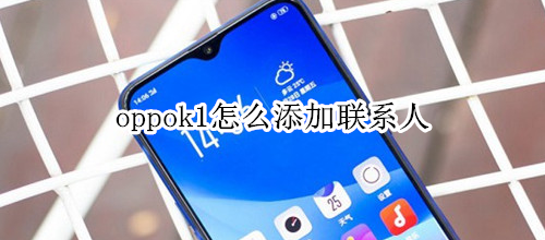 oppok1怎么添加联系人