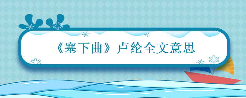 塞下曲 卢纶全文意思 塞下曲 卢纶 古诗译文