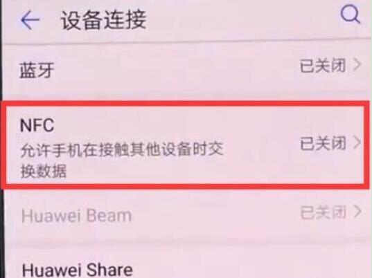 华为畅享max怎么打开nfc