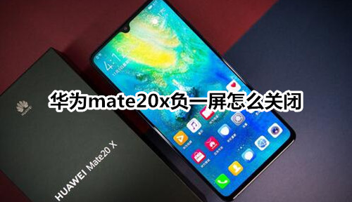 华为mate20x负一屏怎么关闭