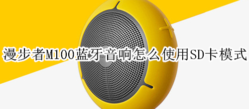 漫步者M100蓝牙音响怎么使用SD卡模式