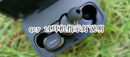 qcy t1耳机指示灯说明