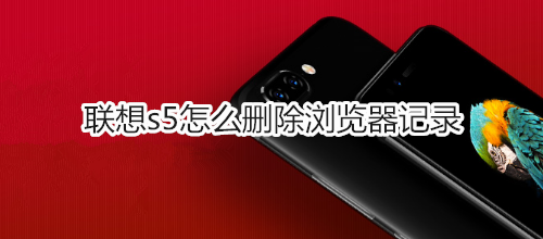 联想s5怎么删除浏览器记录