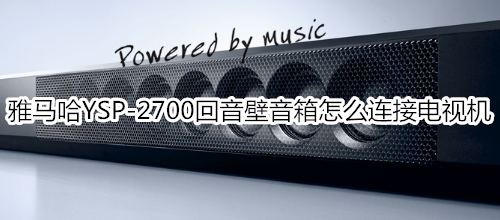 雅马哈YSP-2700回音壁音箱怎么连接电视机