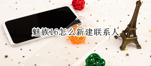 魅族16怎么新建联系人