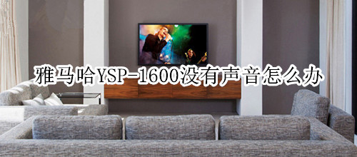 雅马哈YSP-1600回音壁音箱没有声音怎么办