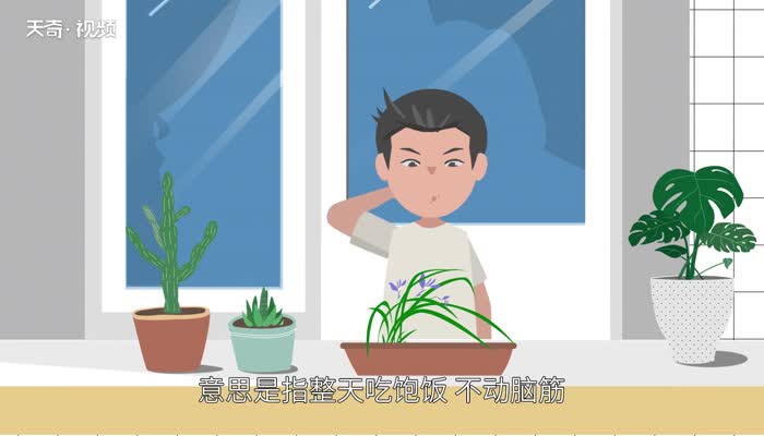 饱食终日的意思 饱食终日的出处