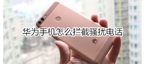 华为手机怎么拦截骚扰电话