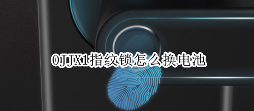 OJJX1指纹锁怎么换电池